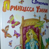 Детские книги Прокофьева Принцесса Уэнни интересная повесть сказка