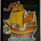 Детские книги Пушкин Сказка о Царе Салтане иллюстрации Конашевича 1978 год