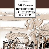 Радищев Путешествие из Петербурга в Москву