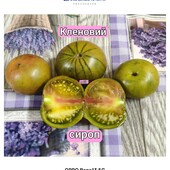 Томат Кленовий сироп (Le Sirop D’orable)